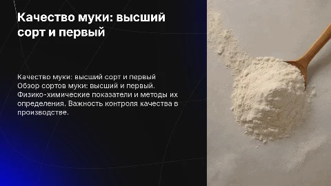Сортность муки и показатели качества муки высшего сорта