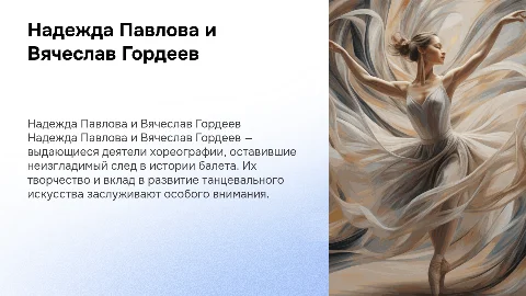 надежда павлова и вечеслав гордеев презентация по истории хореографии