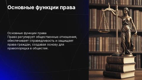 функции права