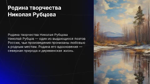 Презентация на тему родины творчества Николая Рубцова
