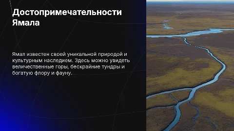 Достопримечательности Ямала