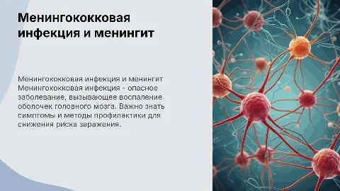 Менингококковая инфекция и менингит