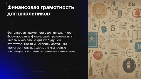 Формирование финансовой грамотности у школьников