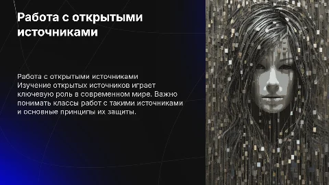Работа с открытыми источниками: классы и принципы защиты