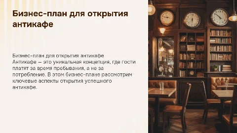 Бизнес – план антикафе