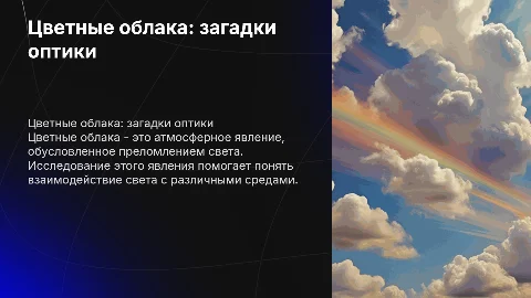 физика(оптика) на тему Цветные облака