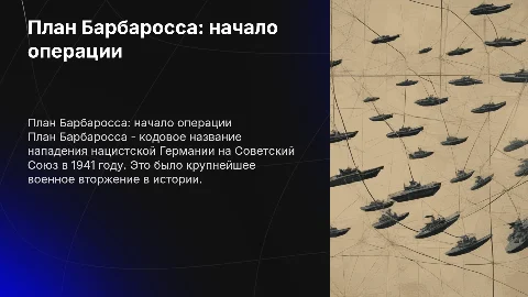 Презентация о плане Барбаросса с картинками на слайдах