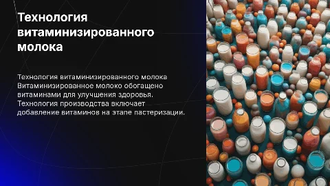 Особенности технологии молока витаминизированного