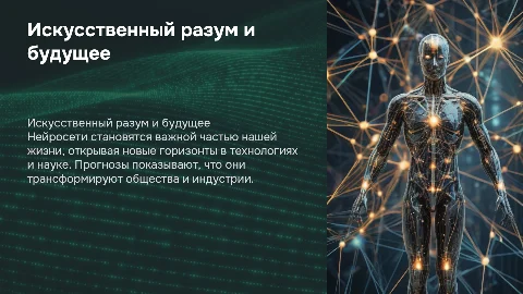 Искусственный разум: Взгляд в будущее с нейросетями