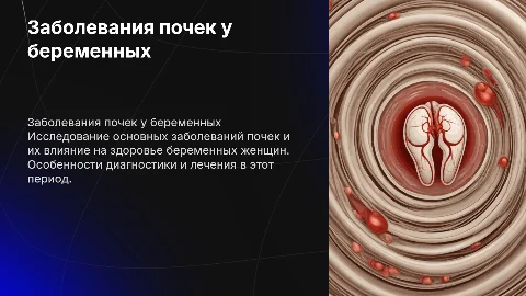 основные заболевания почек и особенности у беременных