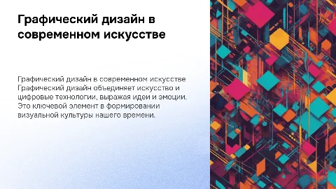 Графический дизайн-актуальный вид современного искусства