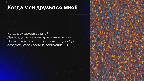 Когда мои друзья со мной
