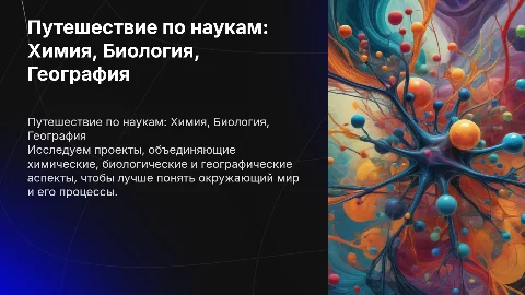 Путешествие по наукам: проекты в химии, биологии и географии