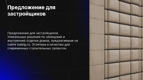 Презентация для застройщиков по облицовке и отделке домов