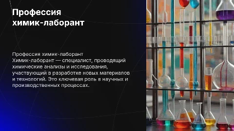 профессия химик лаборант