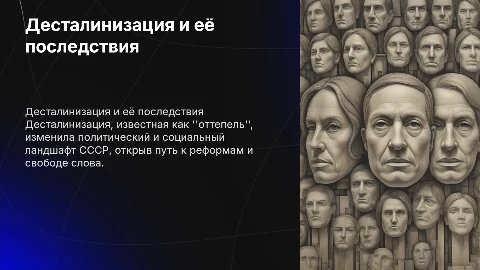 Десталинизация и феномен «оттепели»: влияние на общество