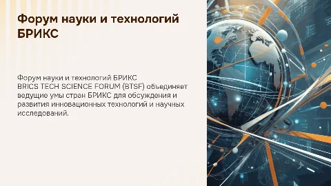 «BRICS TECH SCIENCE FORUM» (BTSF)