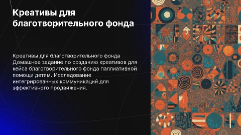 Креативы для благотворительного фонда паллиативной помощи детям