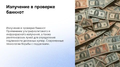 Применение излучения в проверке подлинности купюр