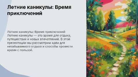 Презентация на тему летних каникул
