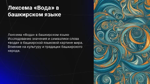 ЛЕКСЕМА «ВОДА» В БАШКИРСКОЙ ЯЗЫКОВОЙ КАРТИНЕ МИРА