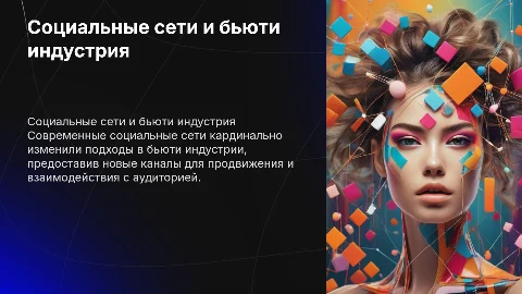 Социальные сети и мир бьюти индустрии