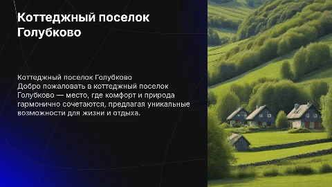 Коттеджный поселок Голубково