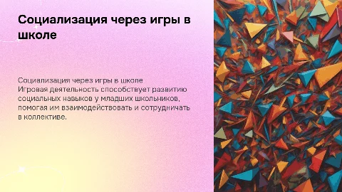 Cоциализация младших школьников в процессе игровой деятельности