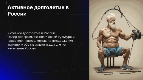 Программы активного долголетия в России: физкультура и плавание