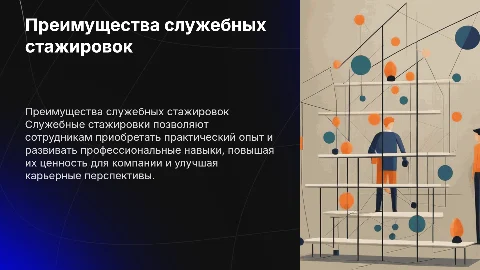 Служебные стажировки