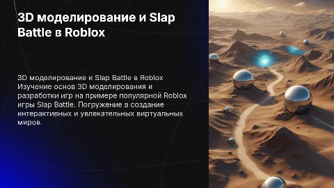 3D моделирование, создание игры, slap battle roblox game