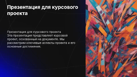 презентация для курсового проекта на основе докумнта