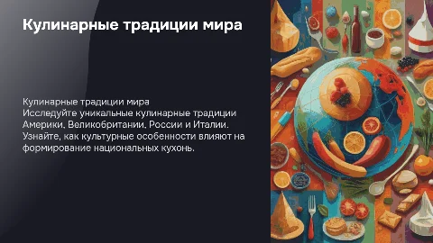 : Кулинарные традиции разных стран (Америка, Великобритания, Россия, Италия)