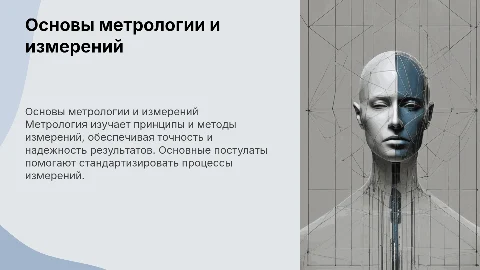 Основные постулаты метрологии и требования к измерениям
