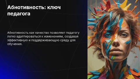 Абнотивность как ключевое качество педагога