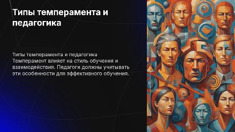 Типы темпераменты и рекомендации педагогам