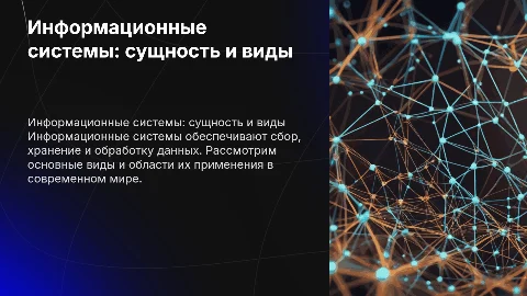 Сущность, виды, области применения информационных систем