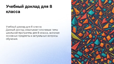Учебный доклад. 8 класс