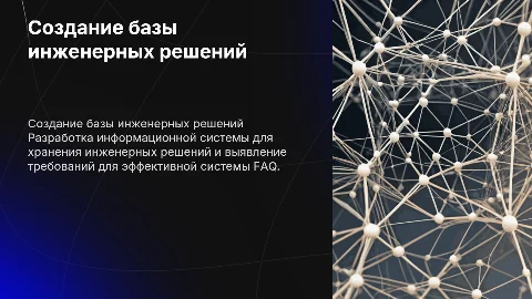 Создание информационной базы для инженерных решений и FAQ
