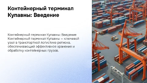 Контейнерный терминал Купавны
