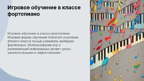 Игровая форма обучения фортепиано для 2 класса