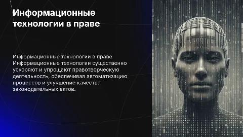 Информационные технологии в правотворческой деятельности
