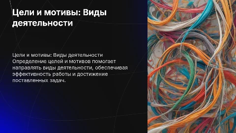 Цели и мотивы деятельности. Виды деятельности