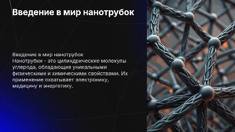 Нанотрубки