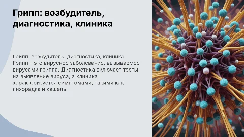грипп возбудитель, диагностика, клиника