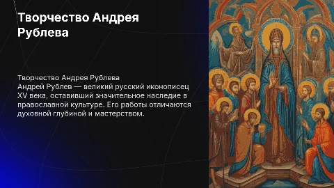 Про Андрея Рублев