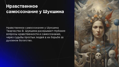 Проблема обретения нравственного самосознания у Шукшина