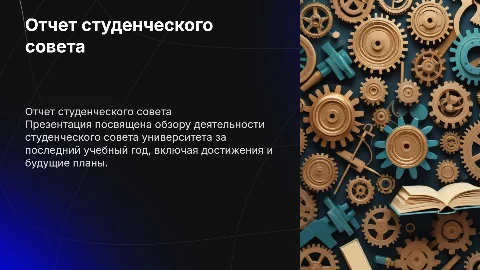 Отчет студенческого совета Университета о проделанной работе