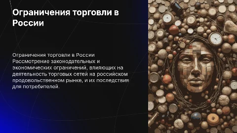 Ограничения торговых сетей в России на продовольственном рынке