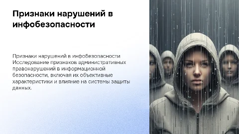 Характеристика объективных признаков составов административных правонарушений в области информационной безопасности